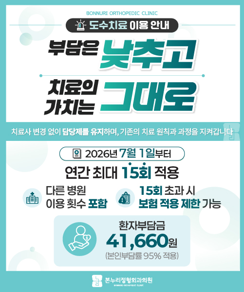 도수치료